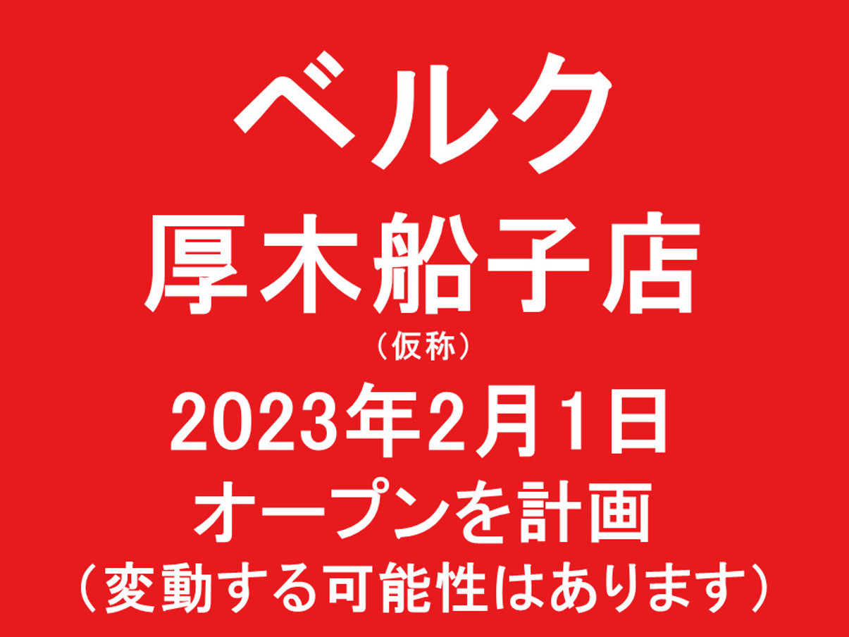 ベルク厚木船子店仮称20230201オープン計画アイキャッチ1205