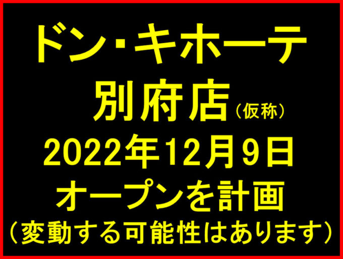 ドンキホーテ別府店仮称20221209オープン計画アイキャッチ1205