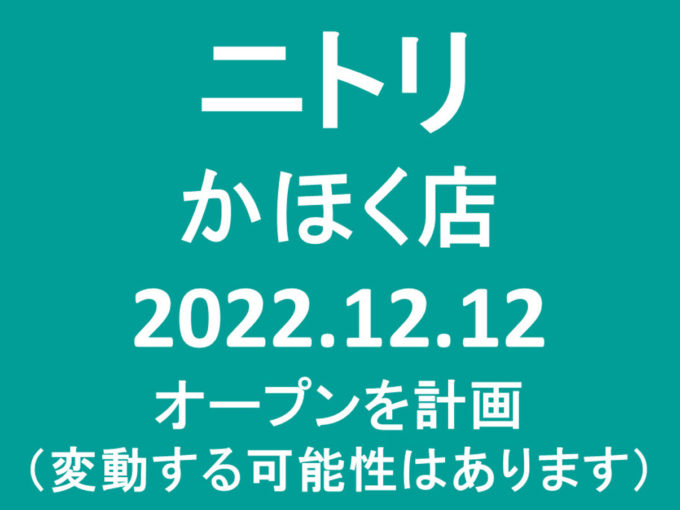 ニトリかほく店20221212オープン計画アイキャッチ1205