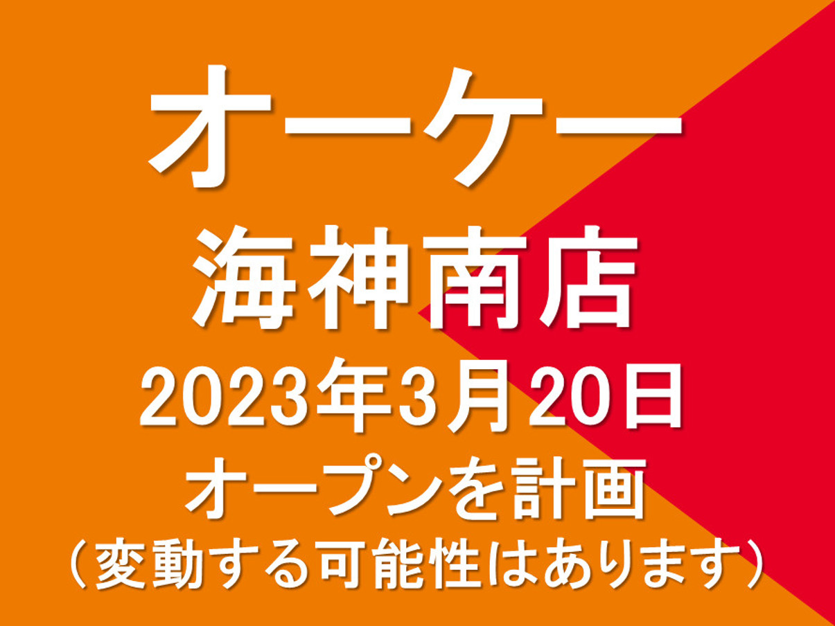 オーケー海神南店仮称20230320オープン計画アイキャッチ1205