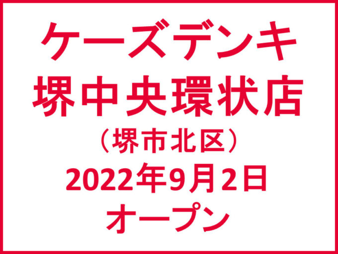 ケーズデンキ堺中央環状店20220902オープンアイキャッチ1205