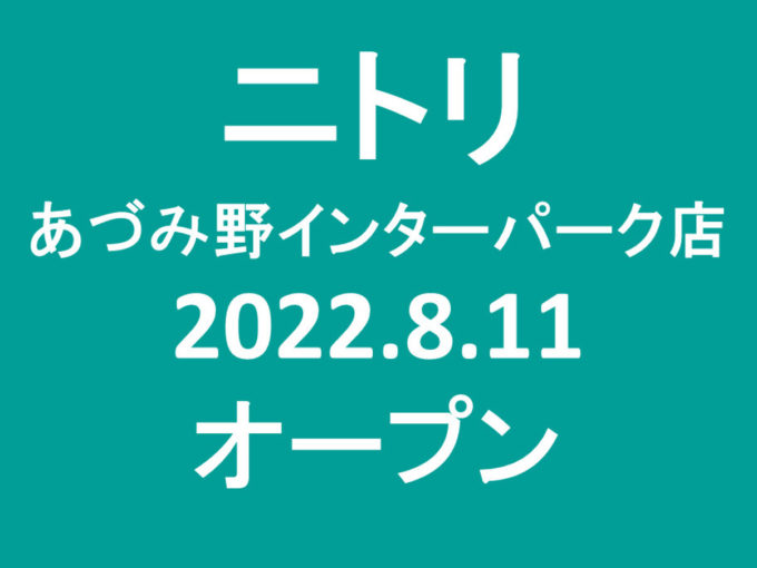 ニトリあづみ野インターパーク店20220811オープンアイキャッチ1205