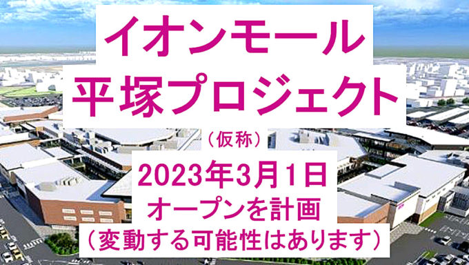 イオンモール平塚プロジェクト仮称20230301オープン計画アイキャッチ1205調整後