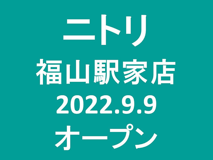 ニトリ福山駅家店20220909オープンアイキャッチ1205