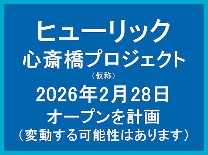 ヒューリック心斎橋プロジェクト仮称20260228オープン計画アイキャッチ1205