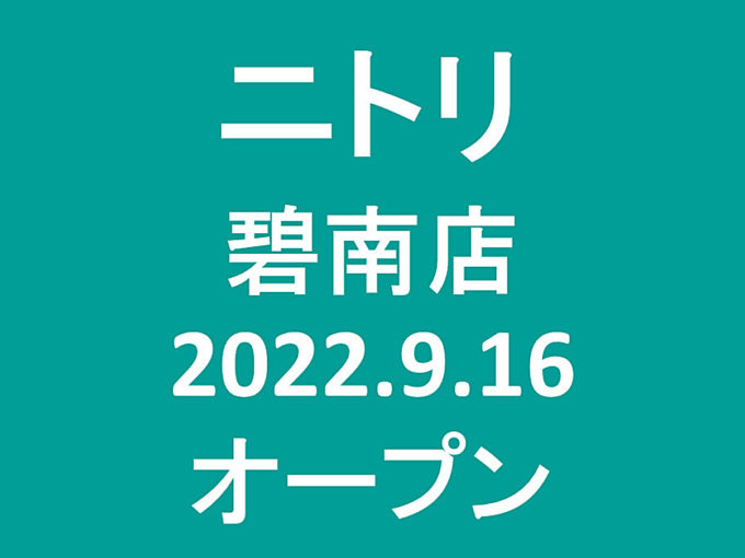 ニトリ碧南店20220916オープンアイヤッチ1205