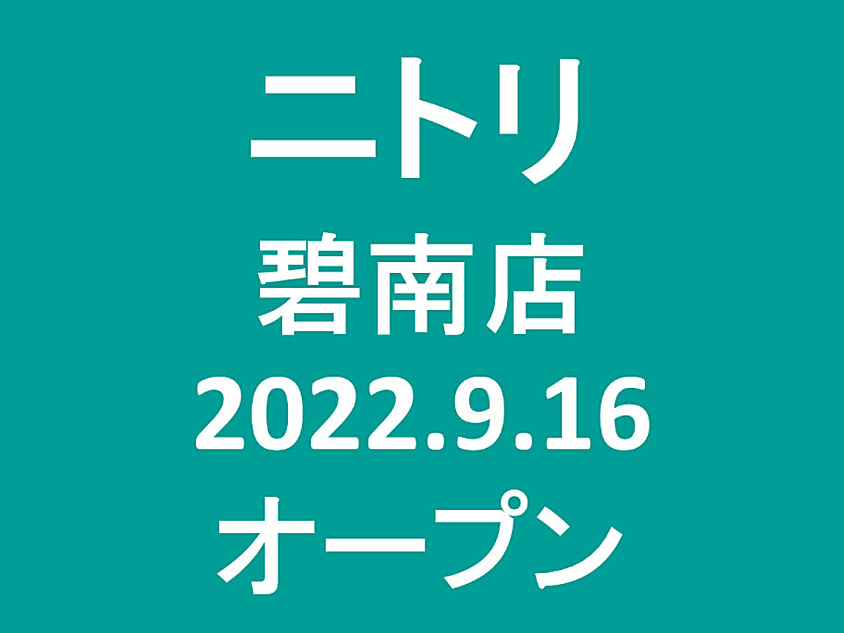 ニトリ碧南店20220916オープンアイヤッチ1205