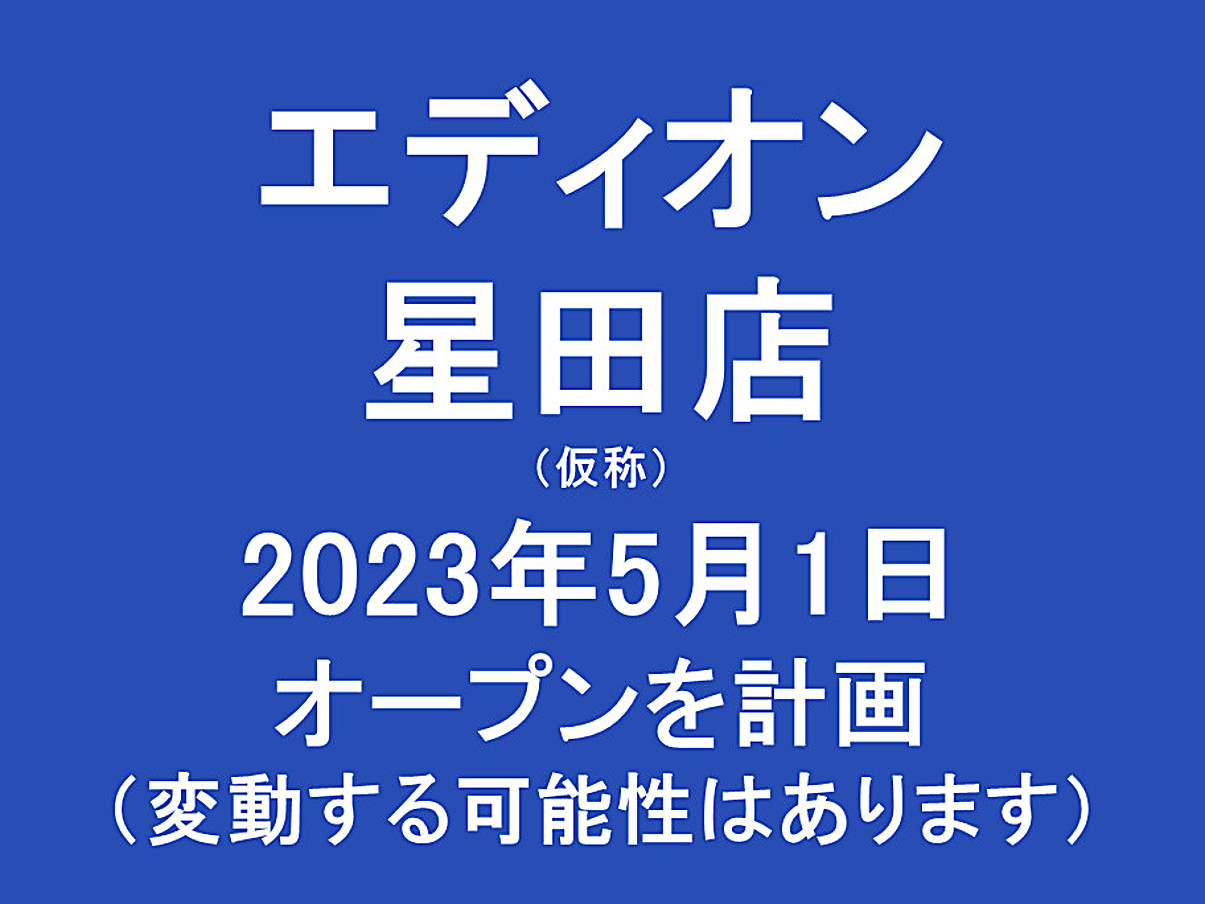 エディオン星田店仮称20230501オープン計画アイキャッチ1205