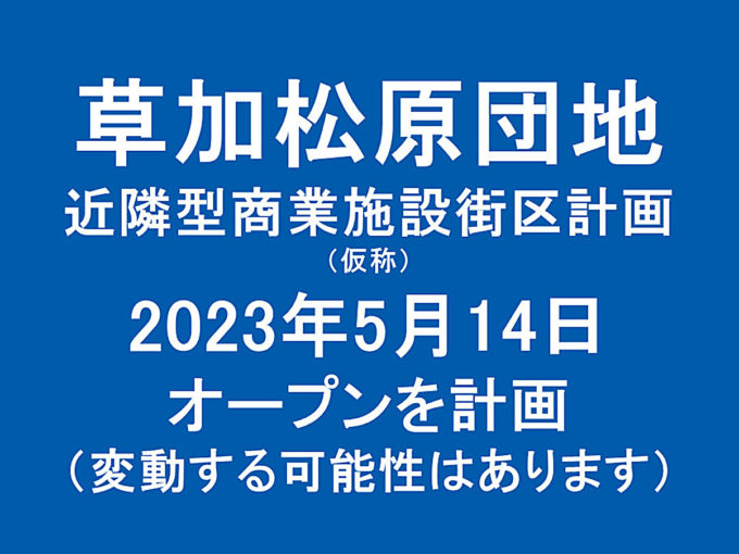 草加松原団地商業計画仮称20230514オープン計画アイキャッチ1205