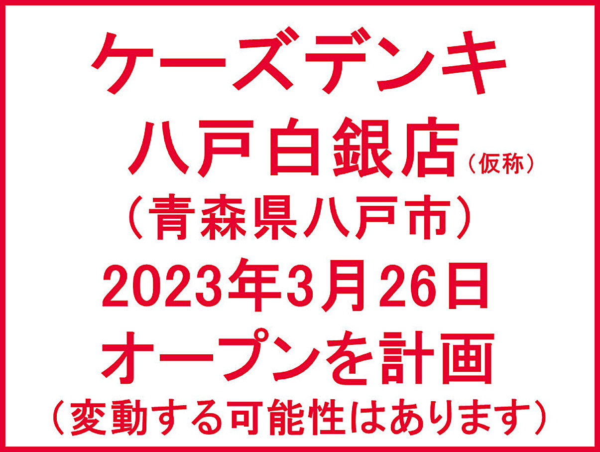 ケーズデンキ八戸白銀店仮称20230326オープン計画アイキャッチ1205