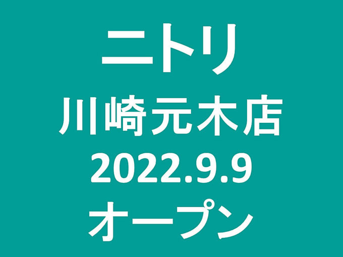 ニトリ川崎元木店20220909オープンアイキャッチ1205