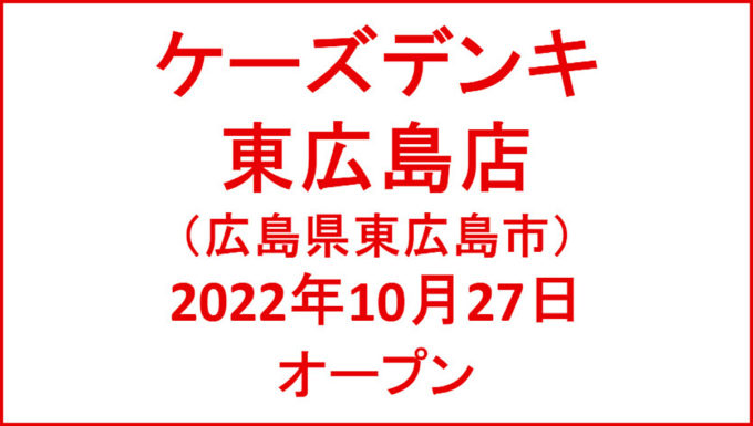 ケーズデンキ東広島店20221027オープンアイキャッチ1205