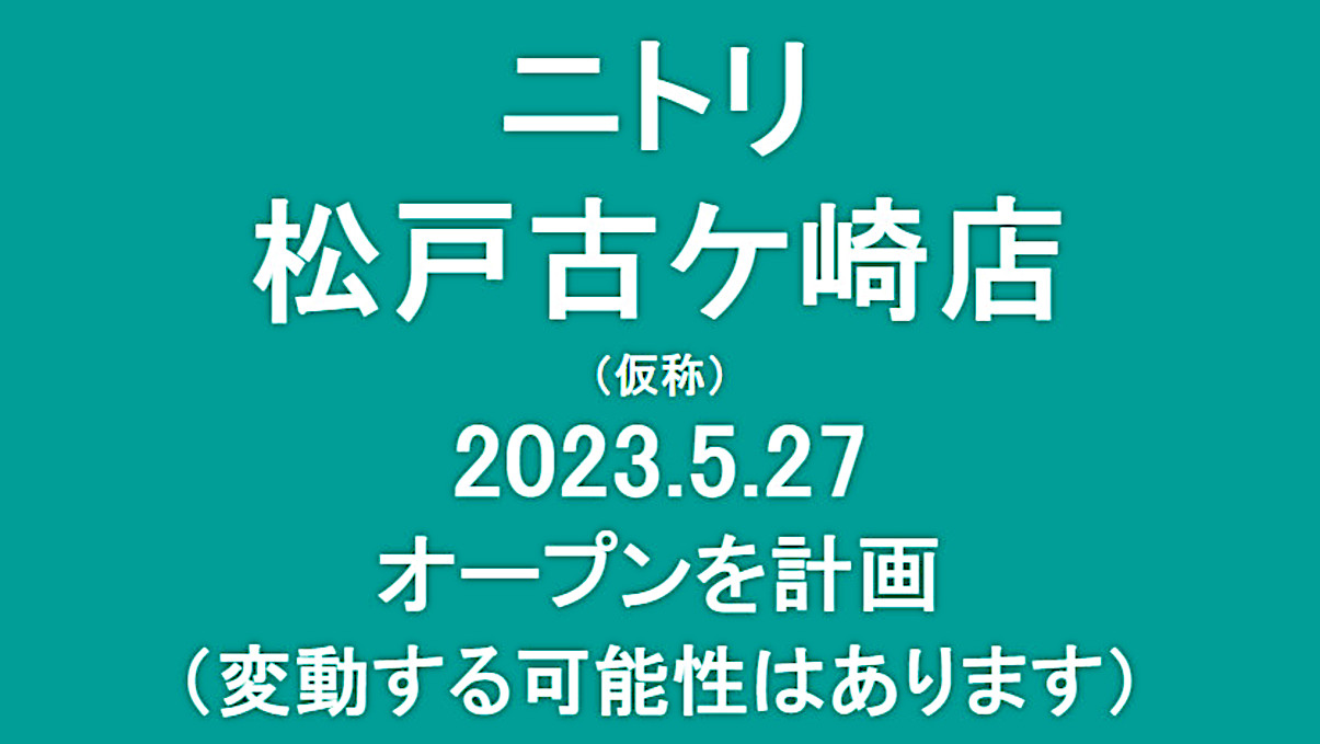 ニトリ松戸古ケ崎店仮称20230527オープン計画アイキャッチ1205