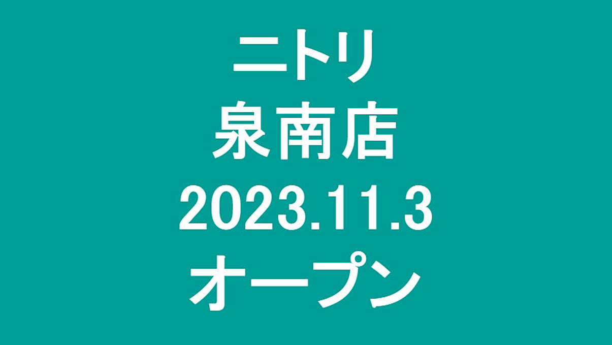 ニトリ泉南店20221103オープンアイキャッチ1205