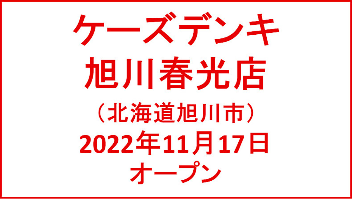 ケーズデンキ旭川春光店20221117オープンアイキャッチ1205