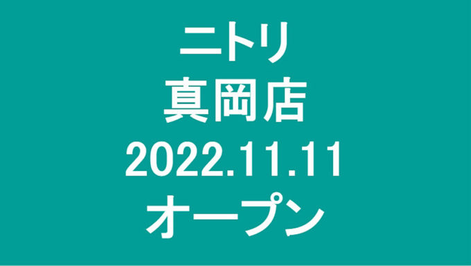 ニトリ真岡店20221111オープンアイキャッチ1205