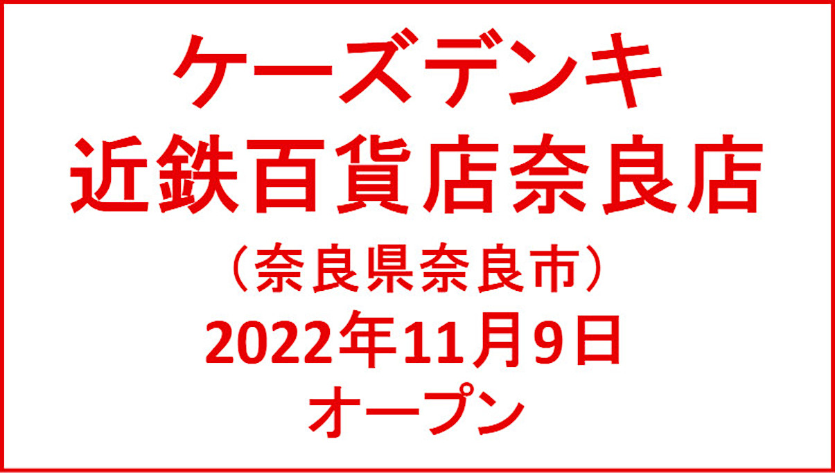 ケーズデンキ近鉄百貨店奈良店20221109オープンアイキャッチ1205