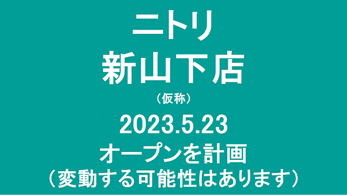 ニトリ新山下店仮称20220523オープン計画アイキャッチ1205