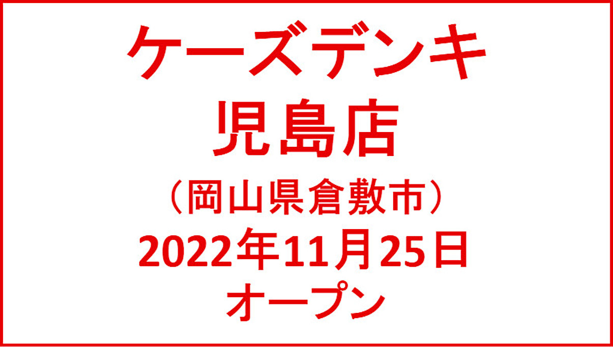 ケーズデンキ児島店20221125オープンアイキャッチ1205