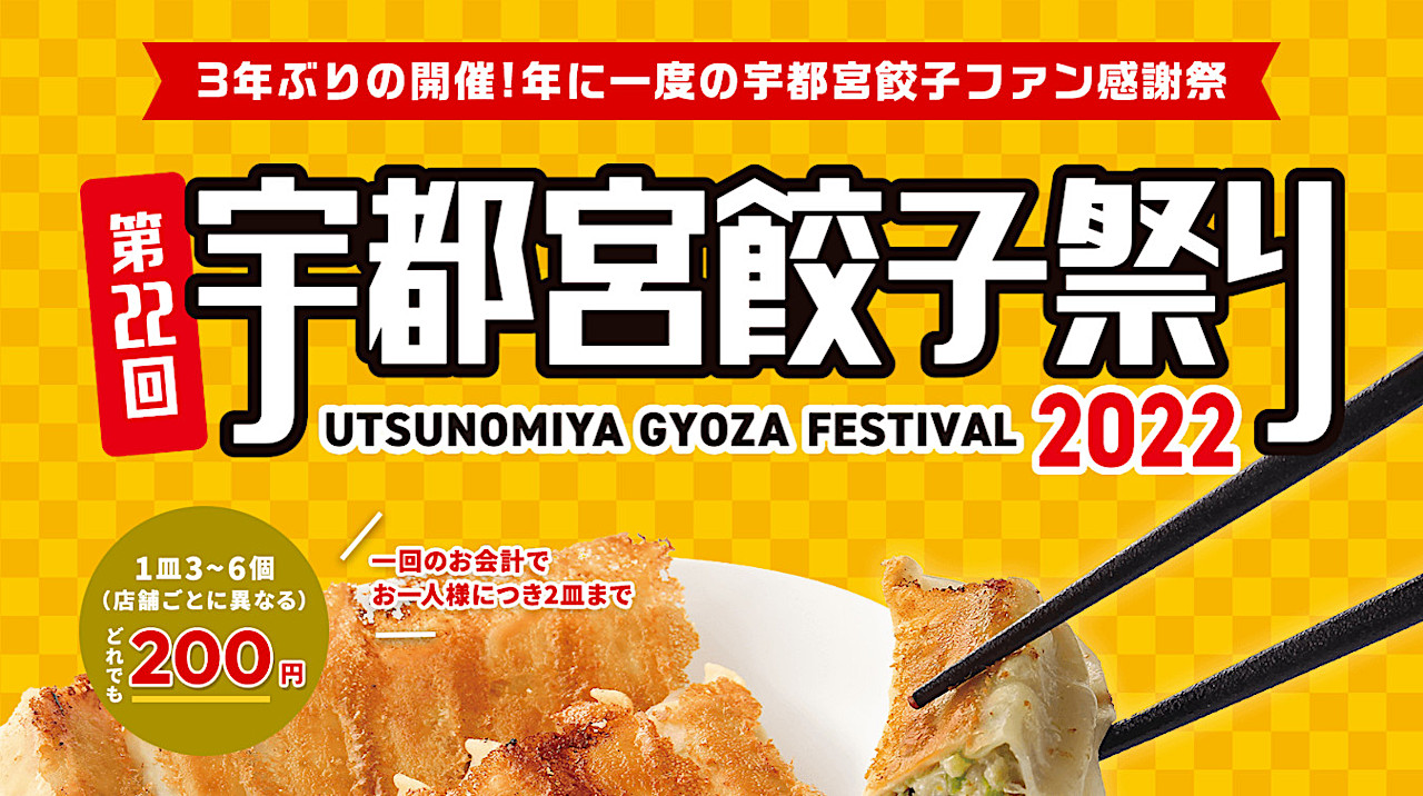 宇都宮餃子祭り2022出店一覧アイキャッチ1280