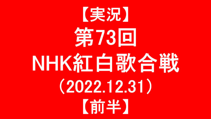 【実況】第73回NHK紅白歌合戦2022【前半】アイキャッチ1280