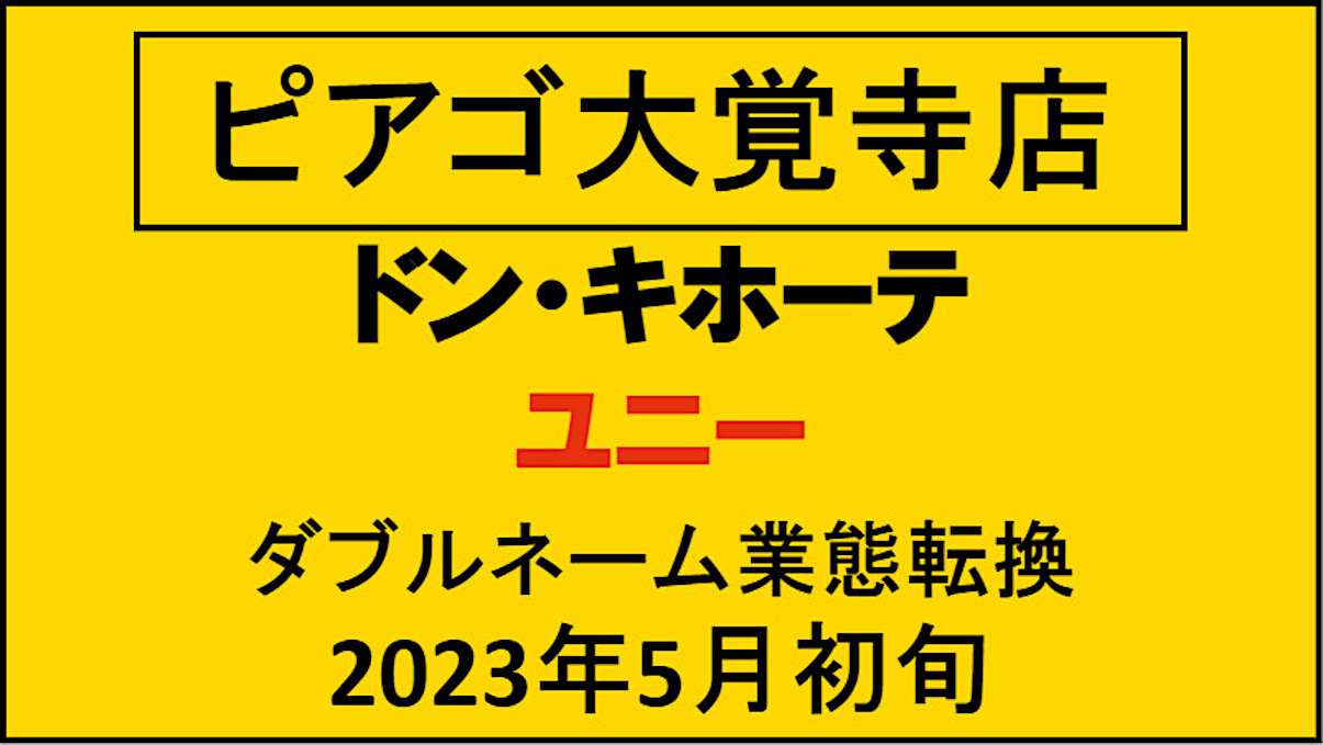 ピアゴ大覚寺店2023年5月初旬業態転換アイキャッチ1205