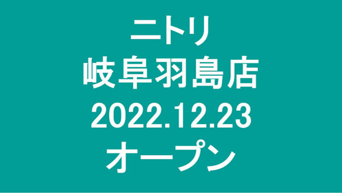 ニトリ岐阜羽島店20221223オープンアイキャッチ1205
