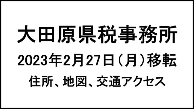 大田原県税事務所20230227移転アイキャッチ1280