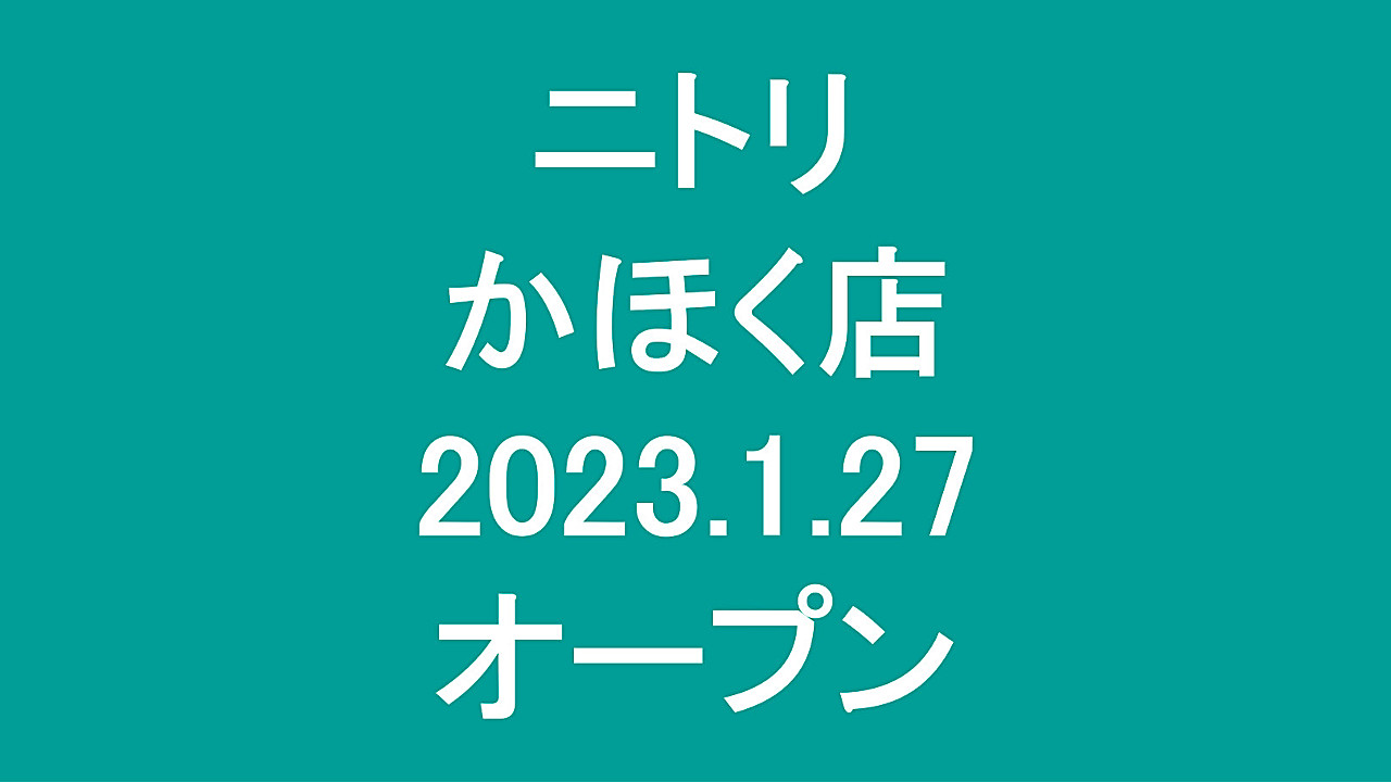 ニトリかほく店20230127オープンアイキャッチ1280