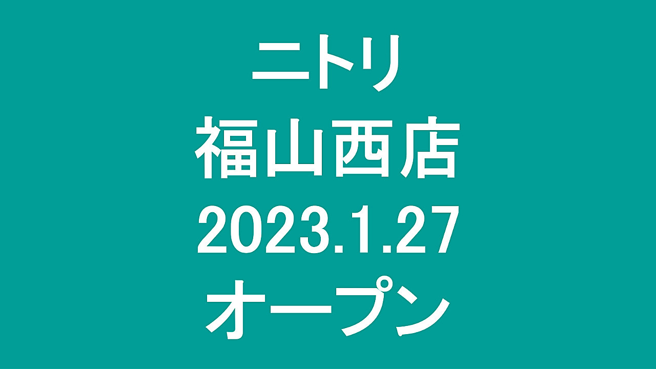 ニトリ福山西店20230127オープンアイキャッチ1280