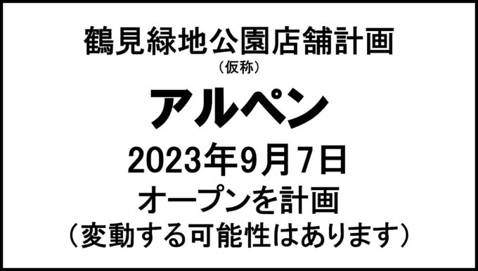 鶴見緑地公園店舗計画仮称20230907オープン計画アイキャッチ1280