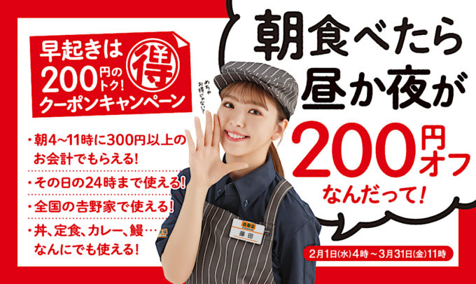 吉野家朝食で200円引暫定アイキャッチ1205
