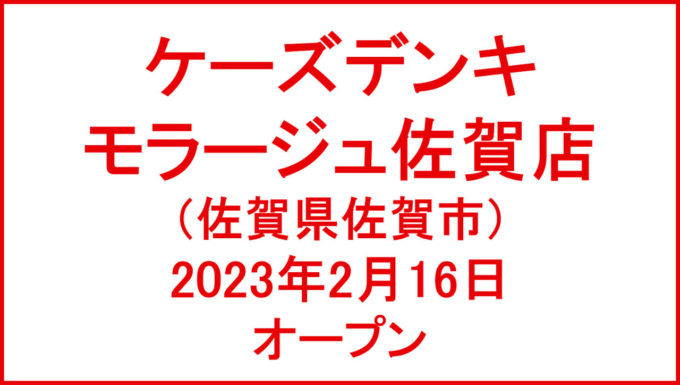 ケーズデンキモラージュ佐賀店20230216オープンアイキャッチ1280