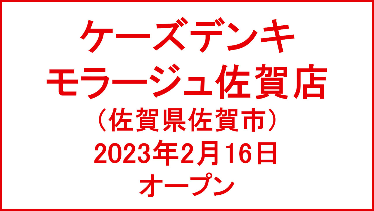 ケーズデンキモラージュ佐賀店20230216オープンアイキャッチ1280