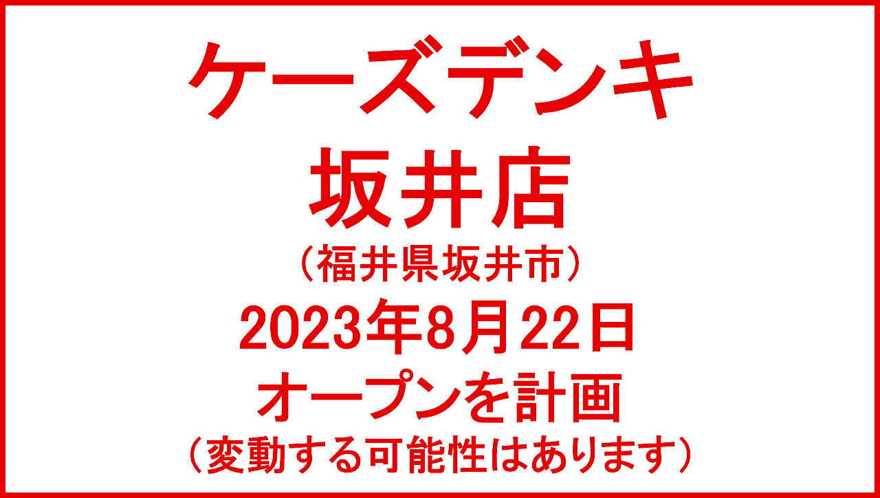 ケーズデンキ坂井店20230822オープン計画アイキャッチ1280