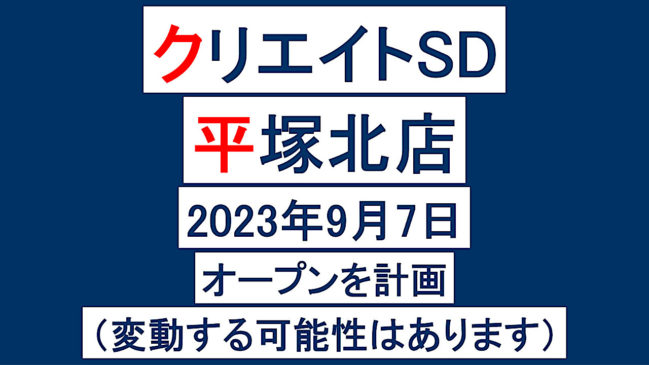 クリエイトSD平塚北店20230907オープン計画アイキャッチ1280