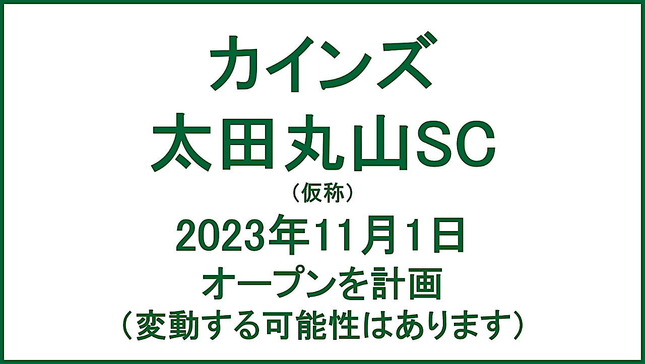 カインズ太田丸山SC仮称20231101オープン計画アイキャッチ1280