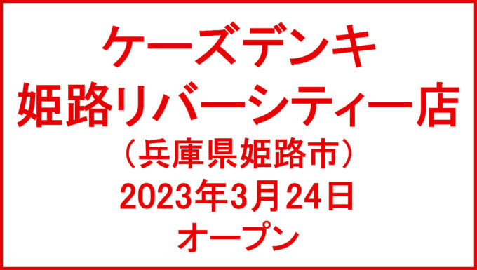ケーズデンキ姫路リバーシティー店20230324オープンアイキャッチ1280