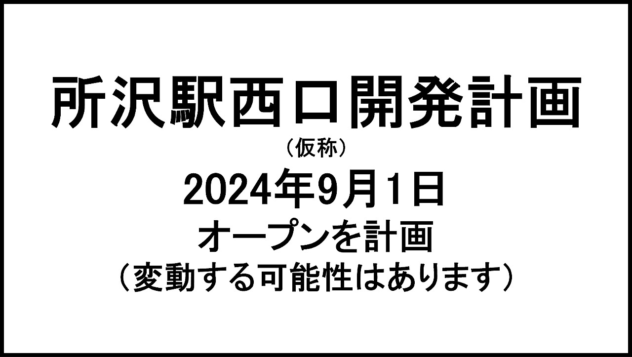 所沢駅西口開発計画仮称20240901オープン計画アイキャッチ1280