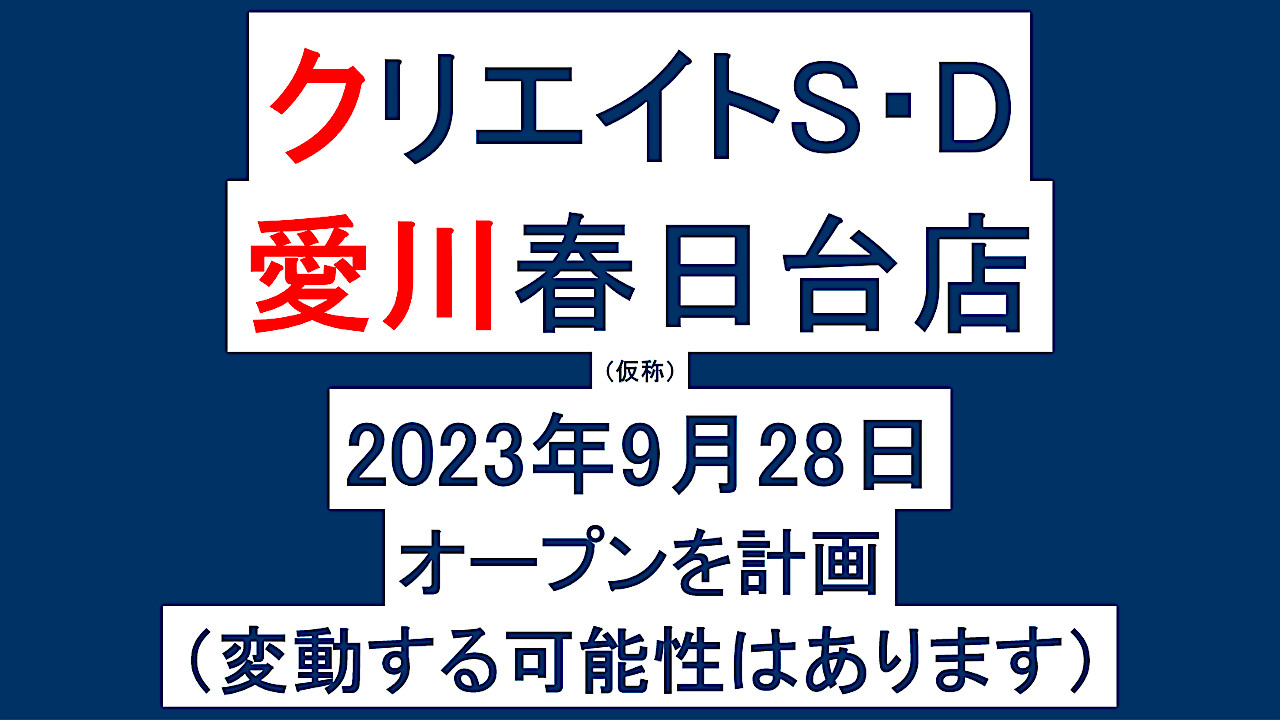 クリエイトSD愛川春日台店仮称20230928オープン計画アイキャッチ1280
