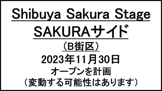 Shibuya_Sakura_Stage_SAKURAサイド_アイキャッチ1280