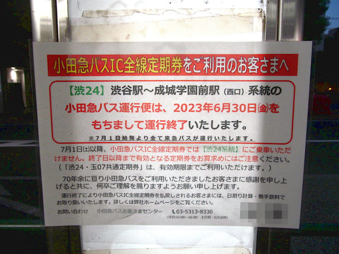 小田急バス渋24系統20230630運行終了の貼り紙20230423