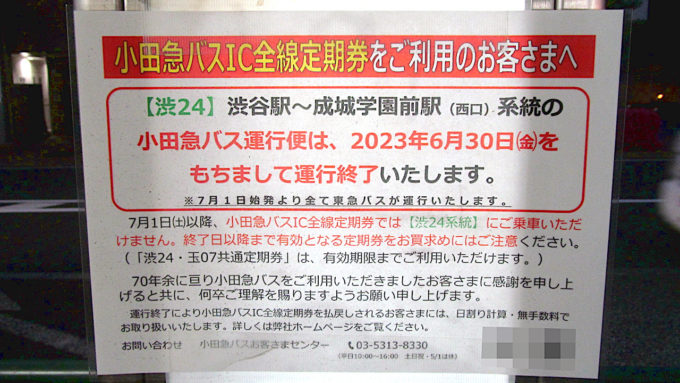 小田急バス渋24系統20230630運行終了アイキャッチ1280