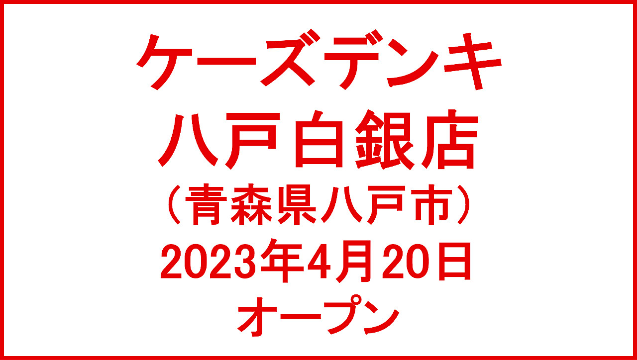 ケーズデンキ八戸白銀店20230420オープンアイキャッチ1280