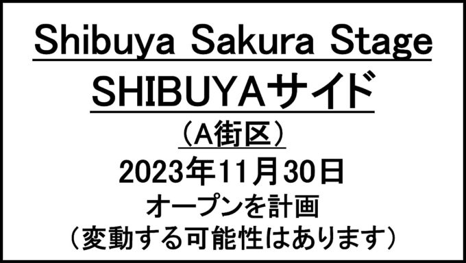 Shibuya_Sakura_Stage_SHIBUYAサイド_アイキャッチ1280