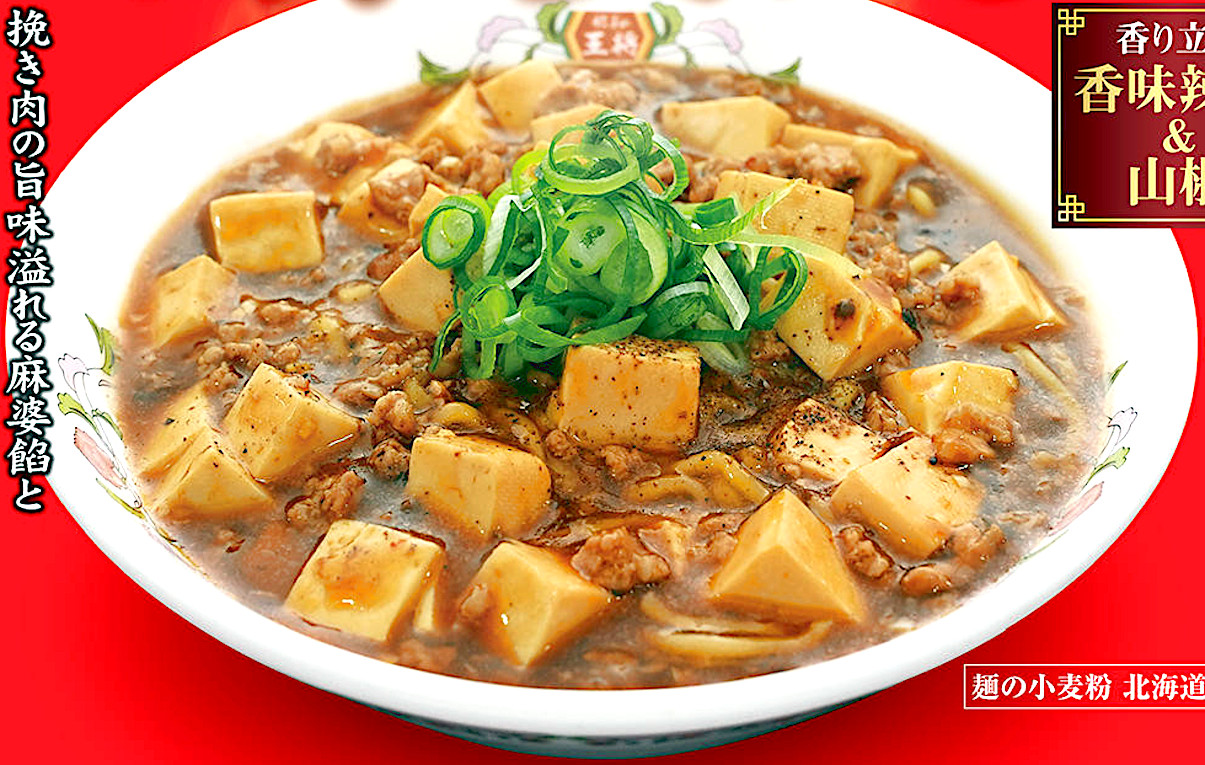 餃子の王将「麻婆麺」(2023年ver)5月1日販売開始 | Yさまは自由人
