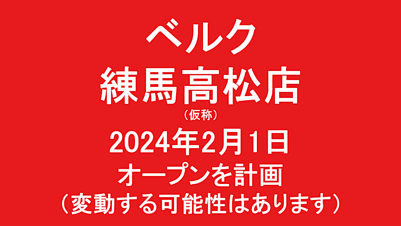 ベルク練馬高松店仮称20240201オープン計画アイキャッチ1280
