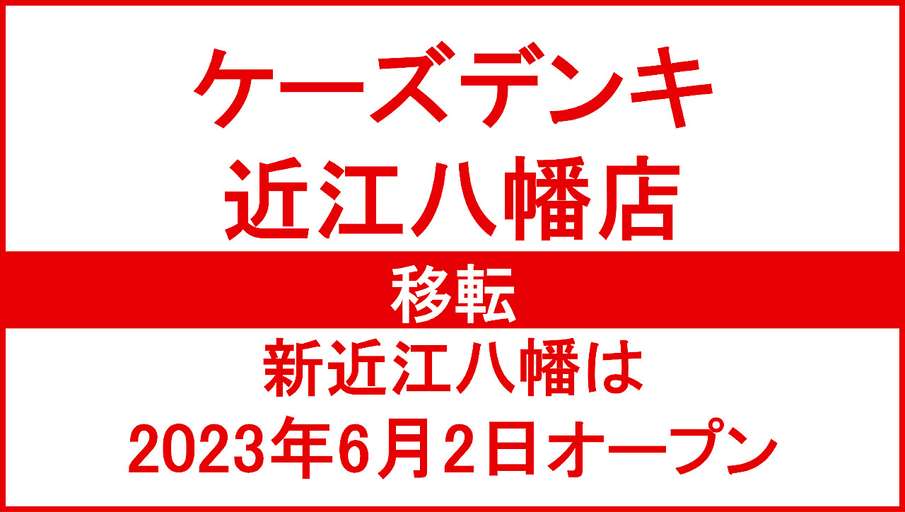 ケーズデンキ近江八幡店20230608移転オープンアイキャッチ1280