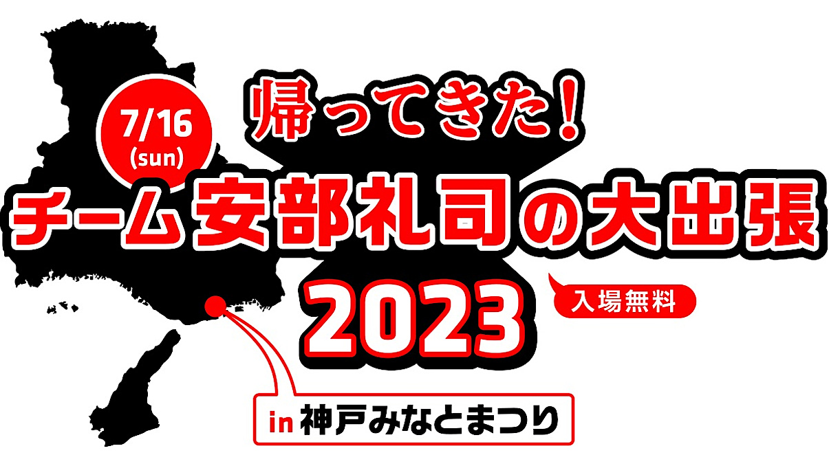 チーム安部礼司の大出張2023in神戸みなとまつり開催決定アイキャッチ1205