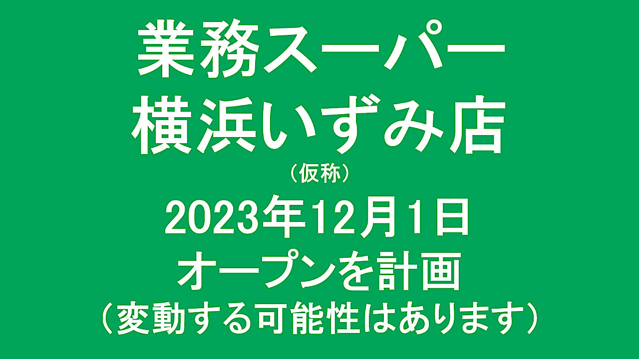 業務スーパー横浜いずみ店仮称20231201オープン計画アイキャッチ1280